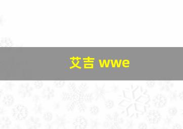 艾吉 wwe